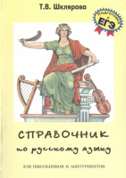 Справочник по русскому языку для школьников и абитуриентов. Подготовка к ЕГЭ. Шклярова Т.  фото, kupilegko.ru